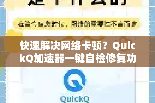 快速解决网络卡顿？QuickQ加速器一键自检修复功能深度解析