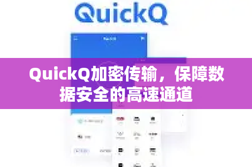 QuickQ加密传输，保障数据安全的高速通道