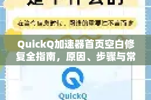 QuickQ加速器首页空白修复全指南，原因、步骤与常见问题