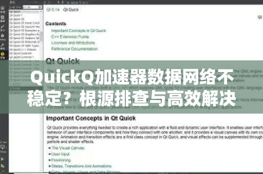 QuickQ加速器数据网络不稳定？根源排查与高效解决全攻略