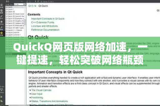 QuickQ网页版网络加速，一键提速，轻松突破网络瓶颈