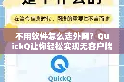 不用软件怎么连外网？QuickQ让你轻松实现无客户端访问