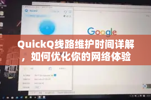 QuickQ线路维护时间详解，如何优化你的网络体验