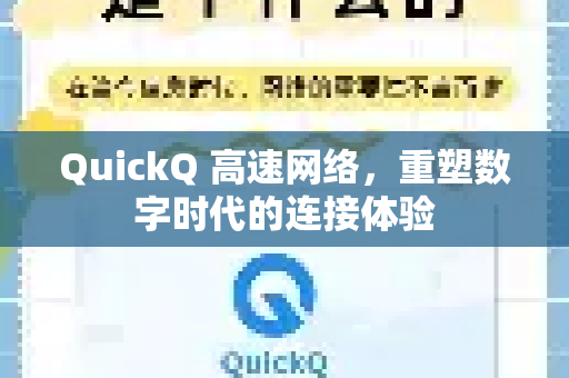 QuickQ 高速网络，重塑数字时代的连接体验