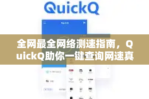 全网最全网络测速指南，QuickQ助你一键查询网速真相-第1张图片-QuickQ VPN - 更快、更稳、更简单的VPN