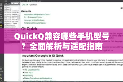 QuickQ兼容哪些手机型号？全面解析与适配指南