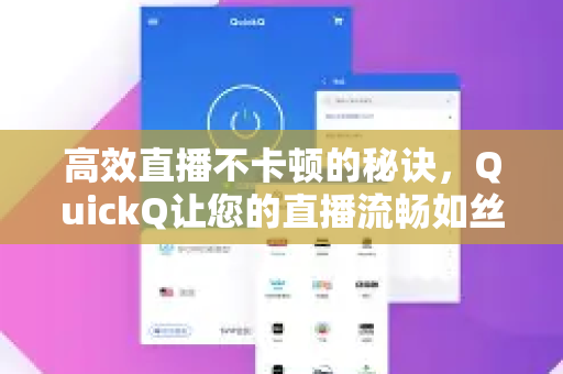 高效直播不卡顿的秘诀，QuickQ让您的直播流畅如丝