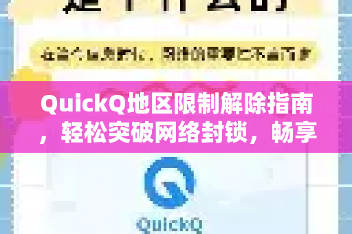 QuickQ地区限制解除指南，轻松突破网络封锁，畅享全球内容