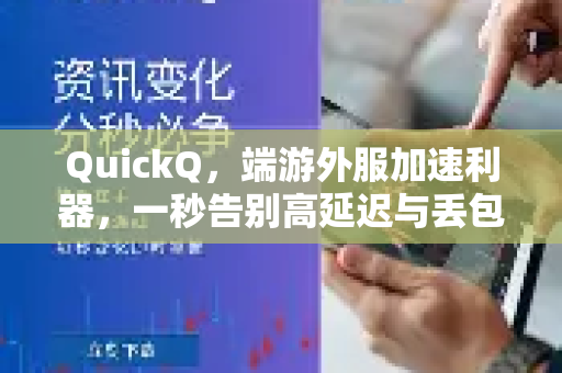 QuickQ，端游外服加速利器，一秒告别高延迟与丢包