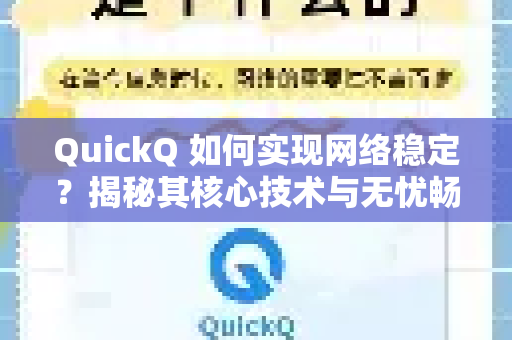 QuickQ 如何实现网络稳定？揭秘其核心技术与无忧畅游体验