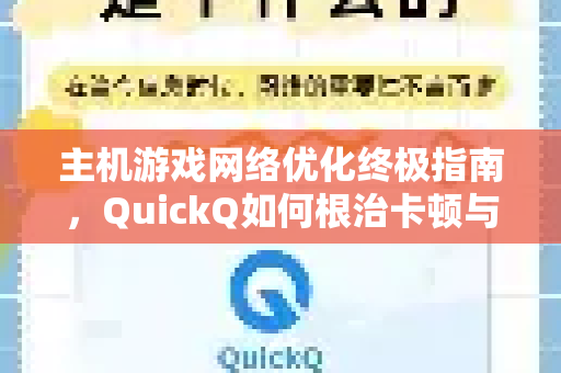 主机游戏网络优化终极指南，QuickQ如何根治卡顿与掉线？