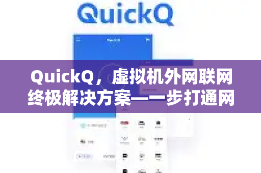 QuickQ，虚拟机外网联网终极解决方案—一步打通网络瓶颈
