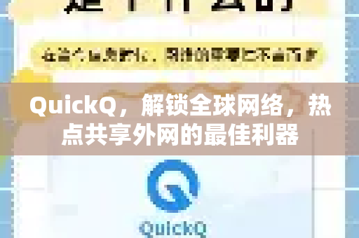 QuickQ，解锁全球网络，热点共享外网的最佳利器