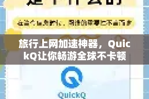 旅行上网加速神器，QuickQ让你畅游全球不卡顿