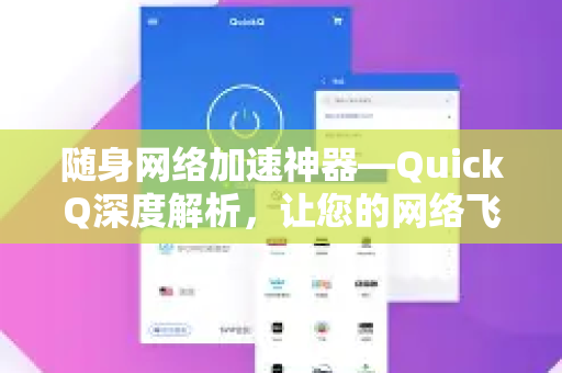 随身网络加速神器—QuickQ深度解析，让您的网络飞起来