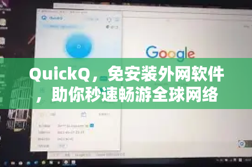 QuickQ，免安装外网软件，助你秒速畅游全球网络