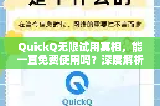 QuickQ无限试用真相，能一直免费使用吗？深度解析