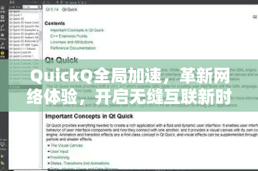 QuickQ全局加速，革新网络体验，开启无缝互联新时代