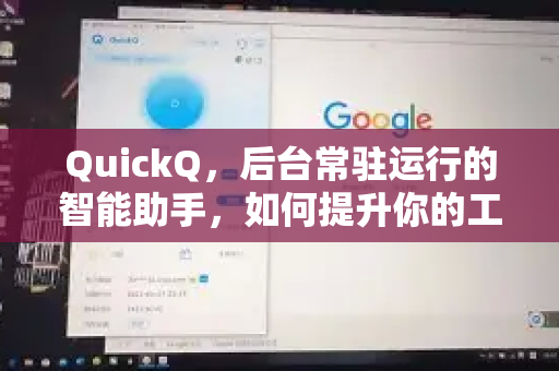QuickQ，后台常驻运行的智能助手，如何提升你的工作效率？-第1张图片-QuickQ VPN - 更快、更稳、更简单的VPN
