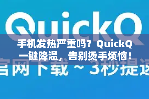 手机发热严重吗？QuickQ一键降温，告别烫手烦恼！-第1张图片-QuickQ VPN - 更快、更稳、更简单的VPN