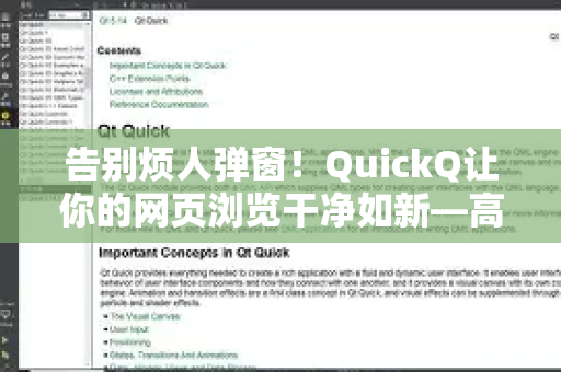 告别烦人弹窗！QuickQ让你的网页浏览干净如新—高效屏蔽广告弹窗的全能工具-第1张图片-QuickQ VPN - 更快、更稳、更简单的VPN