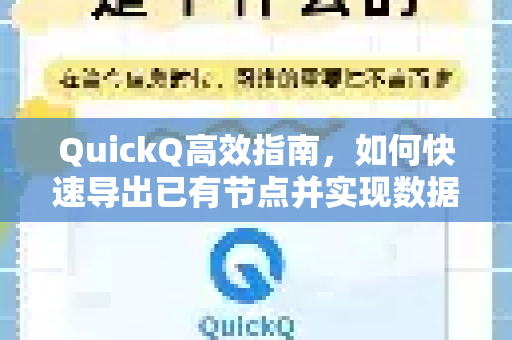QuickQ高效指南，如何快速导出已有节点并实现数据无缝迁移