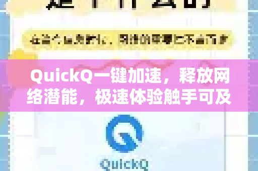 QuickQ一键加速，释放网络潜能，极速体验触手可及！
