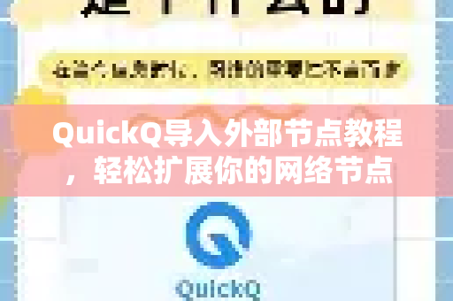 QuickQ导入外部节点教程，轻松扩展你的网络节点