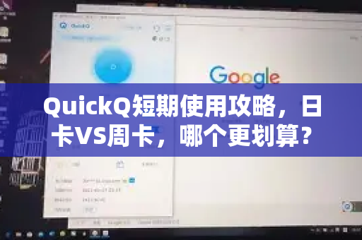 QuickQ短期使用攻略，日卡VS周卡，哪个更划算？