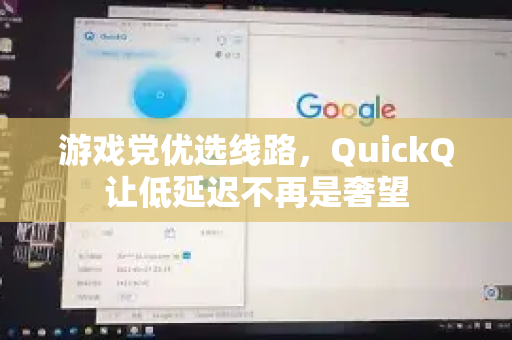 游戏党优选线路，QuickQ让低延迟不再是奢望