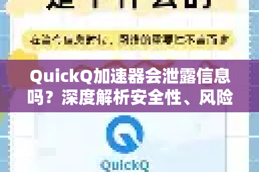 QuickQ加速器会泄露信息吗？深度解析安全性、风险与用户须知