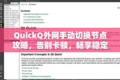 QuickQ外网手动切换节点攻略，告别卡顿，畅享稳定连接