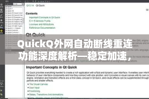 QuickQ外网自动断线重连功能深度解析—稳定加速，告别掉线烦恼