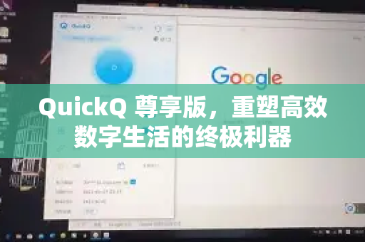 QuickQ 尊享版，重塑高效数字生活的终极利器-第1张图片-QuickQ VPN - 更快、更稳、更简单的VPN
