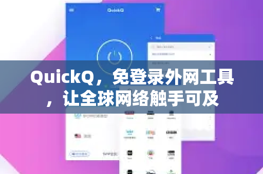 QuickQ，免登录外网工具，让全球网络触手可及