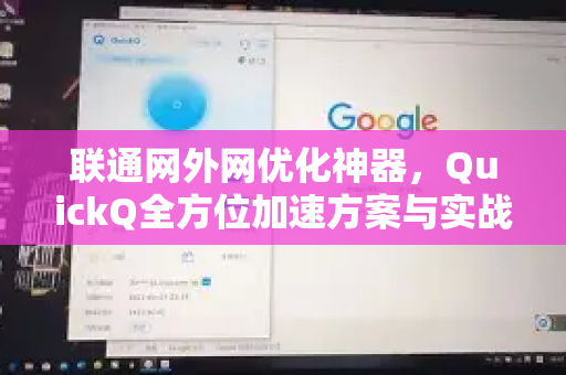 联通网外网优化神器，QuickQ全方位加速方案与实战问答