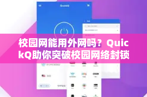 校园网能用外网吗？QuickQ助你突破校园网络封锁，畅享全球资源