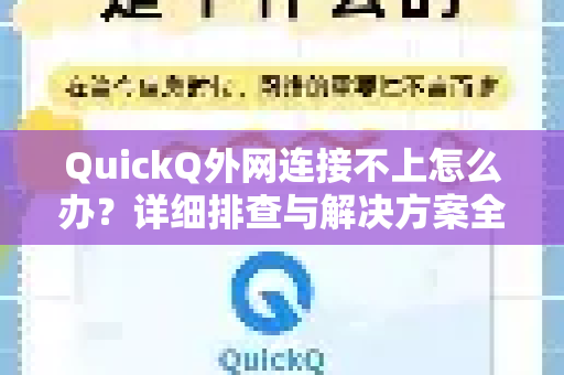 QuickQ外网连接不上怎么办？详细排查与解决方案全解析