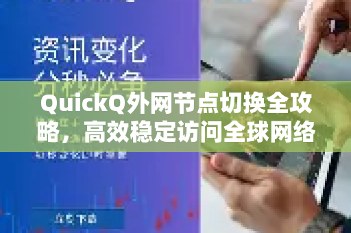 QuickQ外网节点切换全攻略，高效稳定访问全球网络的最佳选择