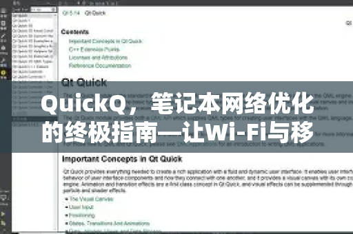 QuickQ，笔记本网络优化的终极指南—让Wi-Fi与移动网络速度飙升