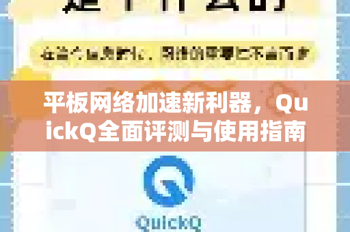 平板网络加速新利器，QuickQ全面评测与使用指南