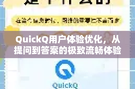 QuickQ用户体验优化，从提问到答案的极致流畅体验-第1张图片-QuickQ VPN - 更快、更稳、更简单的VPN