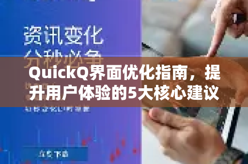 QuickQ界面优化指南，提升用户体验的5大核心建议-第1张图片-QuickQ VPN - 更快、更稳、更简单的VPN