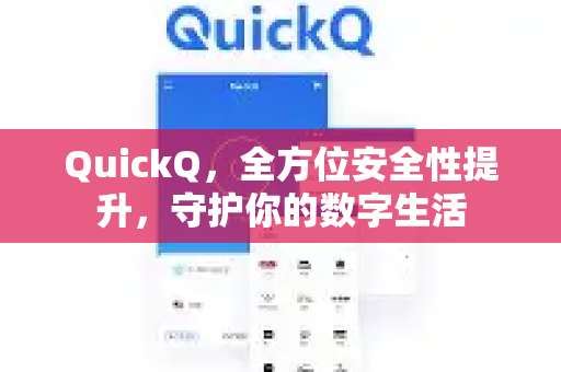 QuickQ，全方位安全性提升，守护你的数字生活-第1张图片-QuickQ VPN - 更快、更稳、更简单的VPN