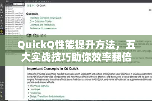QuickQ性能提升方法，五大实战技巧助你效率翻倍-第1张图片-QuickQ VPN - 更快、更稳、更简单的VPN
