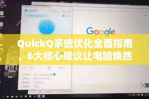 QuickQ系统优化全面指南，6大核心建议让电脑焕然一新-第1张图片-QuickQ VPN - 更快、更稳、更简单的VPN