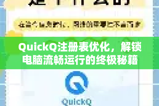 QuickQ注册表优化，解锁电脑流畅运行的终极秘籍-第1张图片-QuickQ VPN - 更快、更稳、更简单的VPN