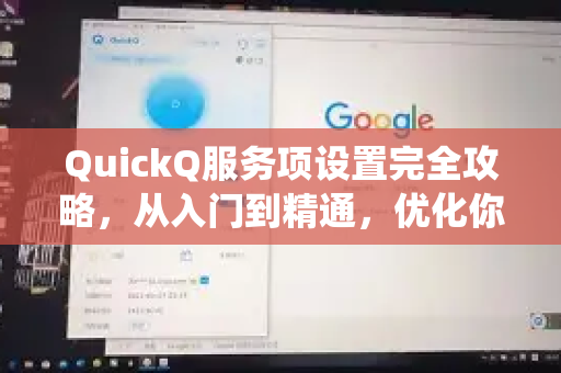 QuickQ服务项设置完全攻略，从入门到精通，优化你的智能问答系统-第1张图片-QuickQ VPN - 更快、更稳、更简单的VPN