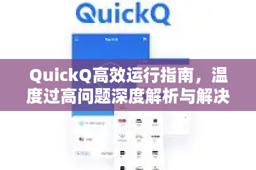 QuickQ高效运行指南，温度过高问题深度解析与解决方案-第1张图片-QuickQ VPN - 更快、更稳、更简单的VPN