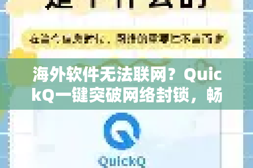 海外软件无法联网？QuickQ一键突破网络封锁，畅享全球应用
